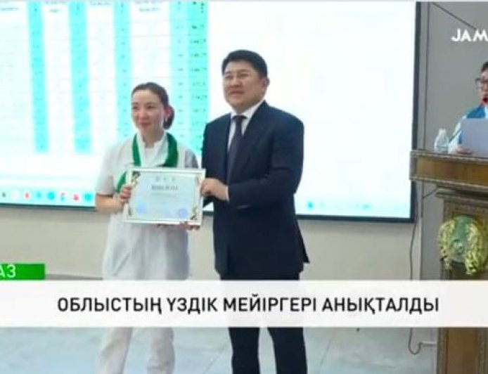 Жамбыл облысының үздік мейіргері анықталды
