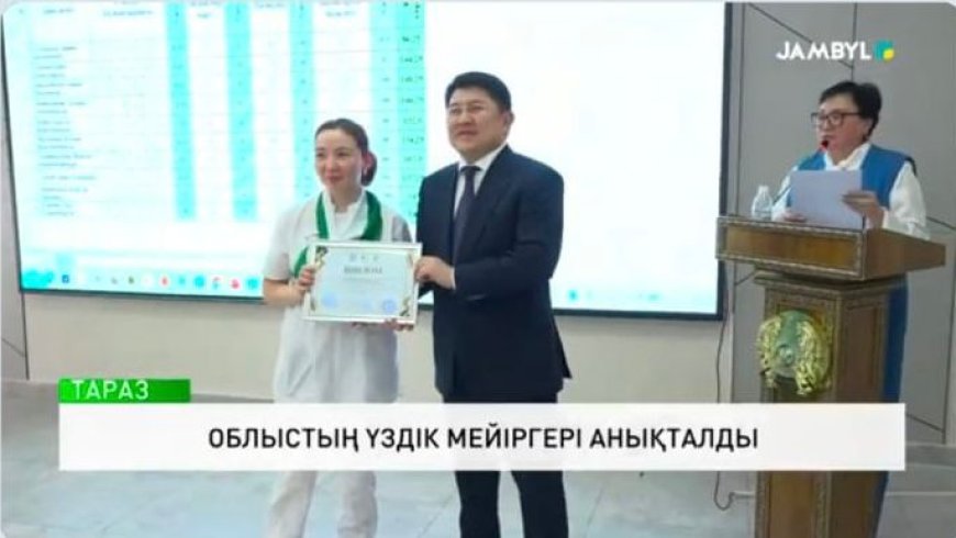 Жамбыл облысының үздік мейіргері анықталды